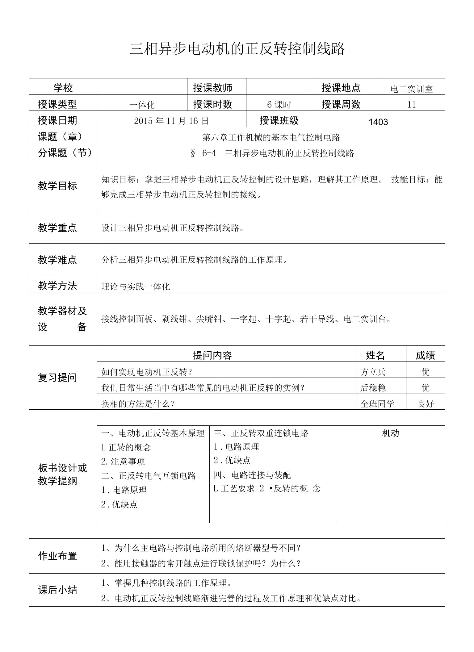 三相异步电动机的正反转控制线路授课教案