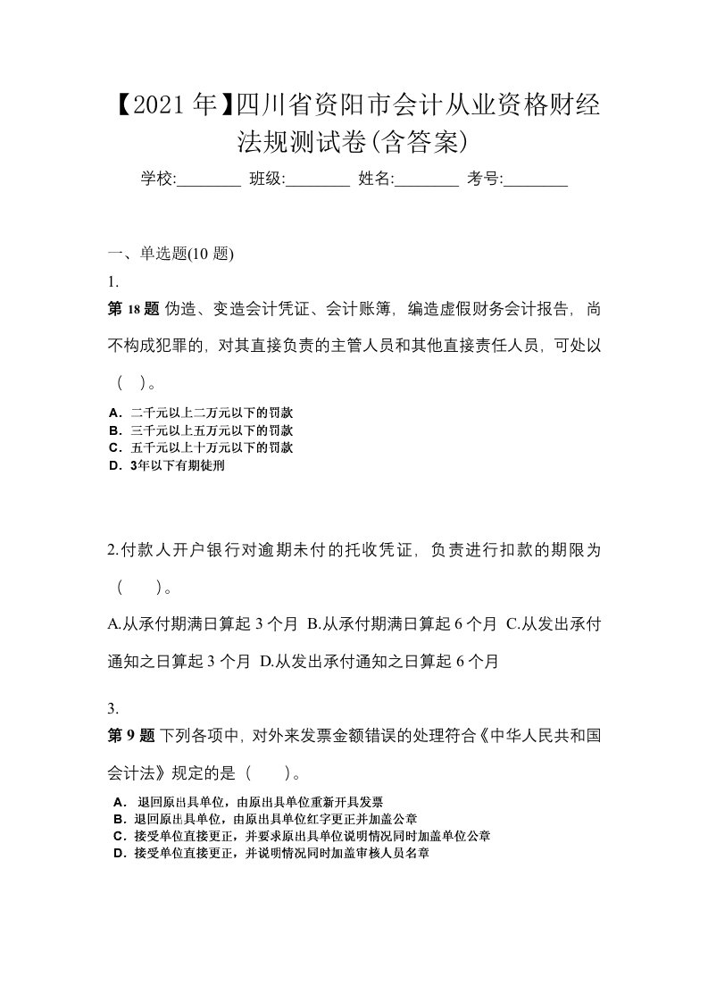 2021年四川省资阳市会计从业资格财经法规测试卷含答案