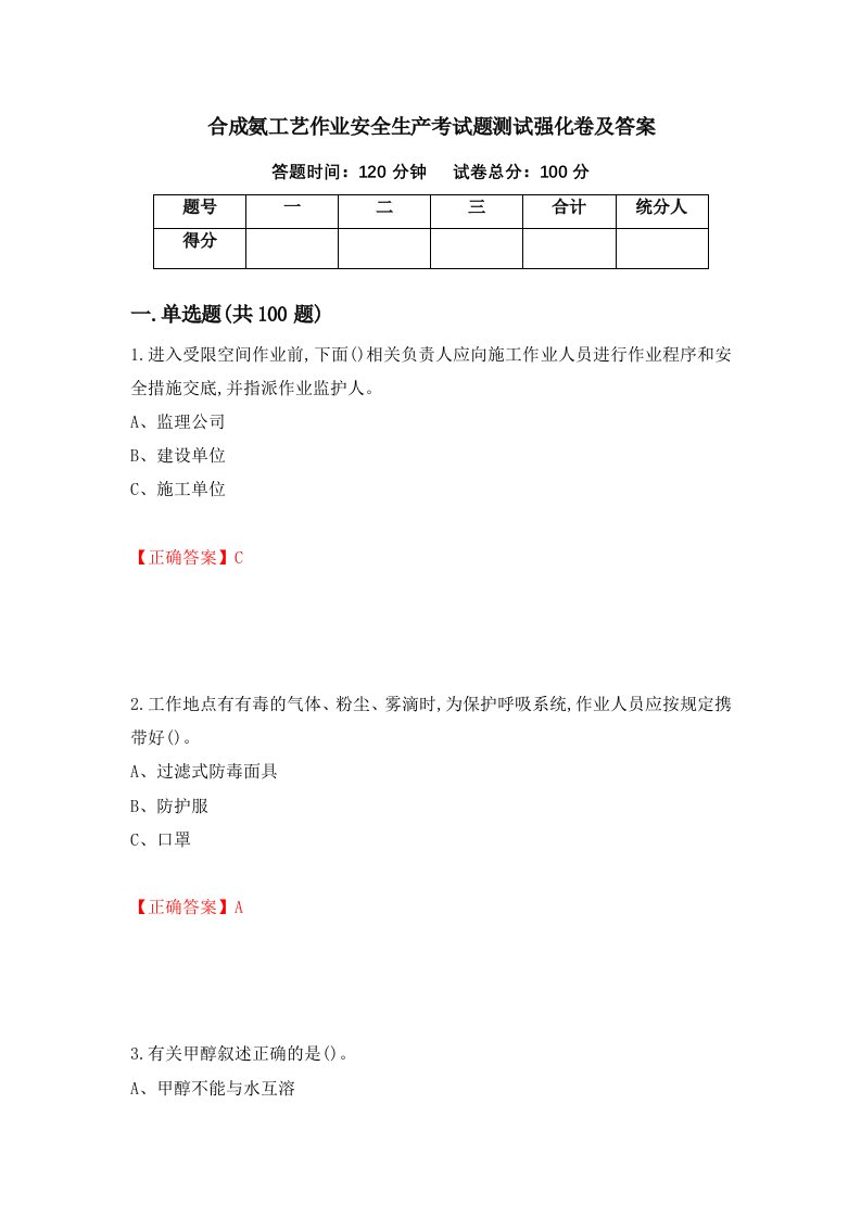 合成氨工艺作业安全生产考试题测试强化卷及答案43