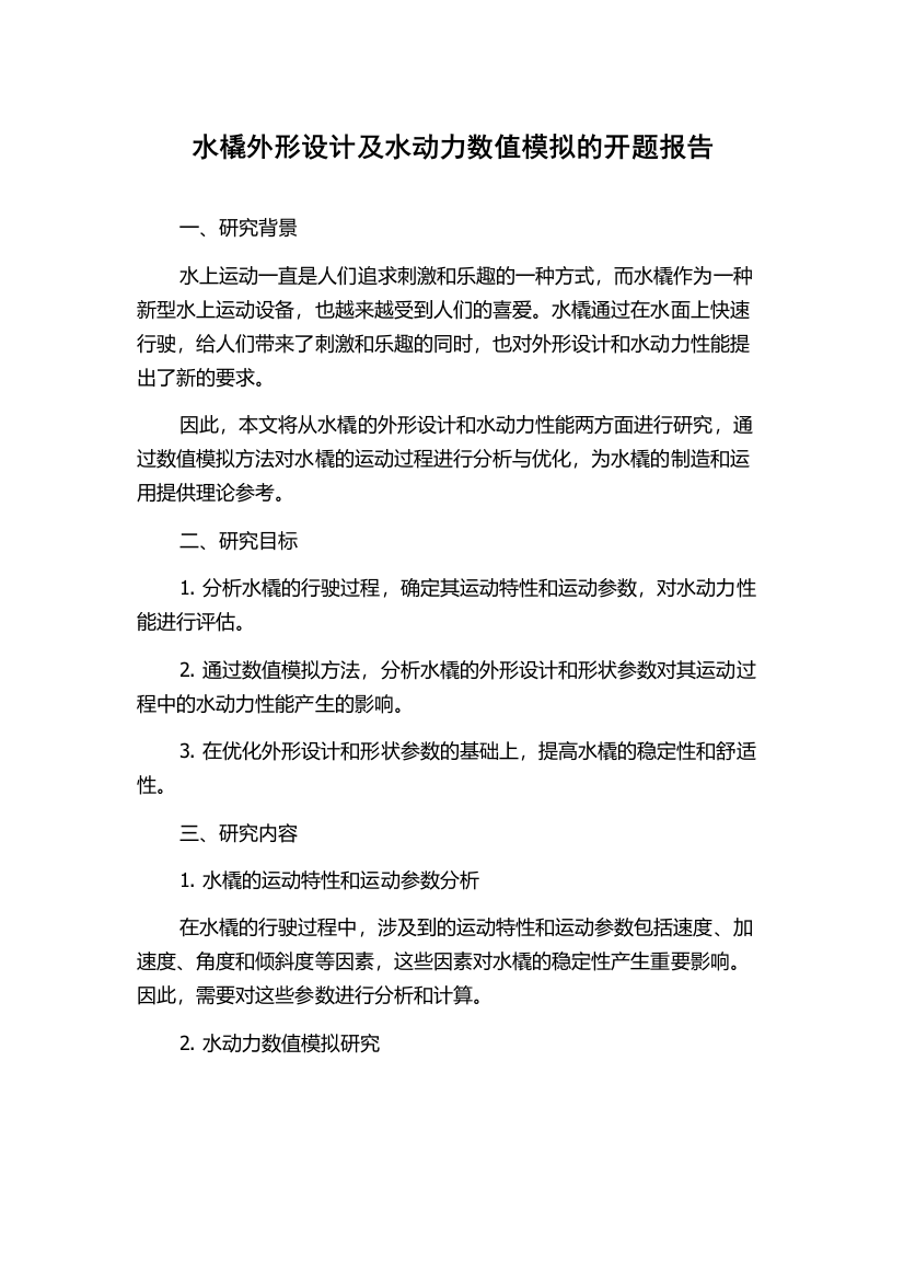 水橇外形设计及水动力数值模拟的开题报告