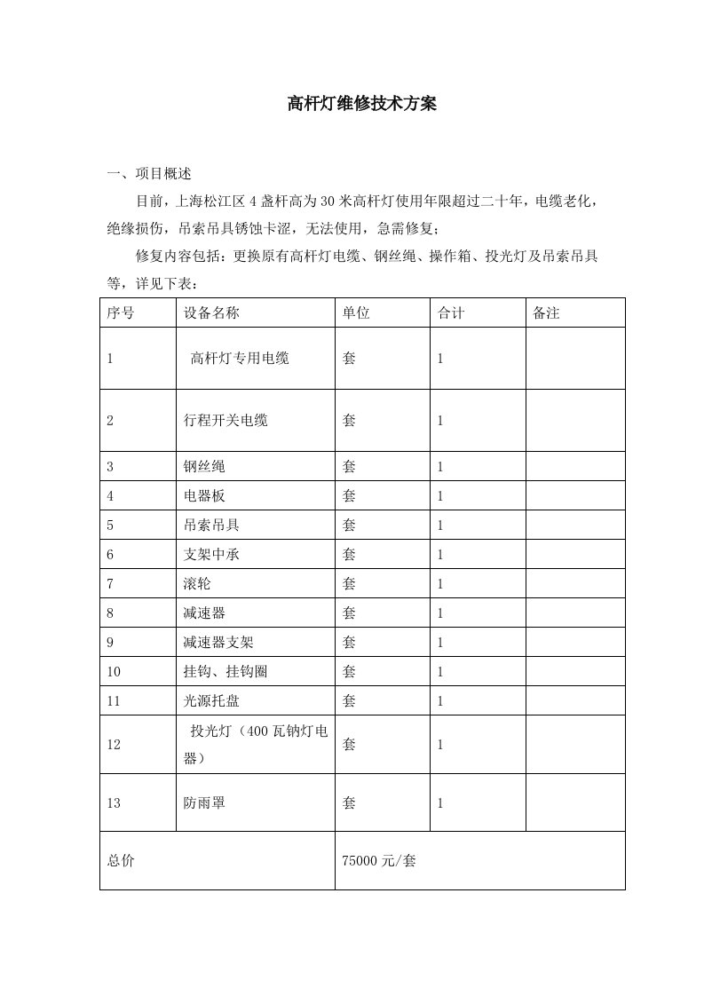 高杆灯维修技术方案