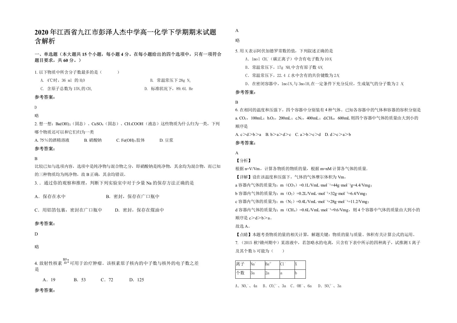 2020年江西省九江市彭泽人杰中学高一化学下学期期末试题含解析