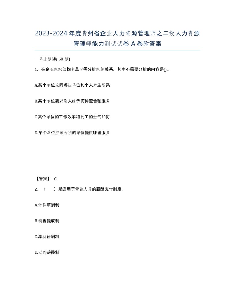 2023-2024年度贵州省企业人力资源管理师之二级人力资源管理师能力测试试卷A卷附答案