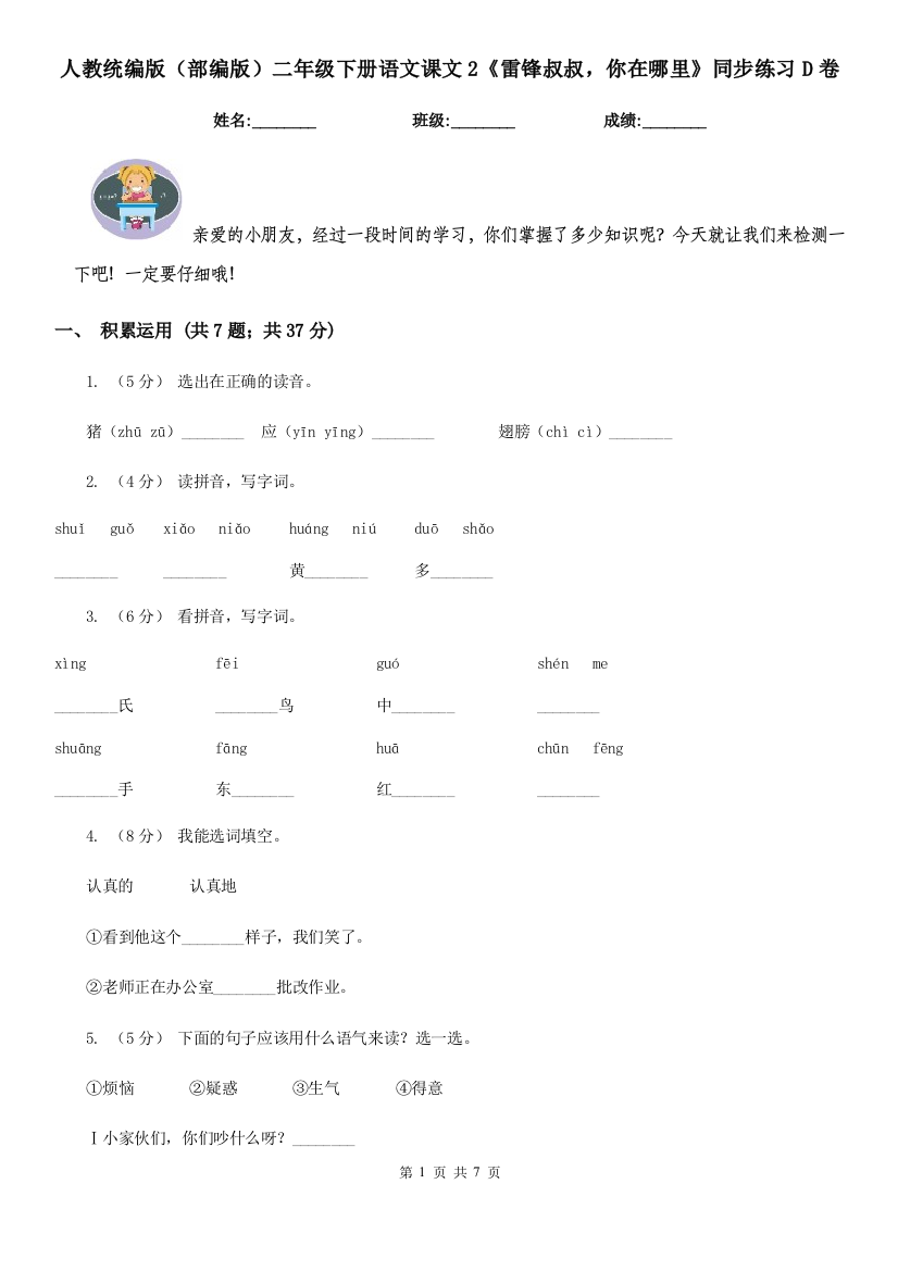 人教统编版部编版二年级下册语文课文2雷锋叔叔-你在哪里同步练习D卷