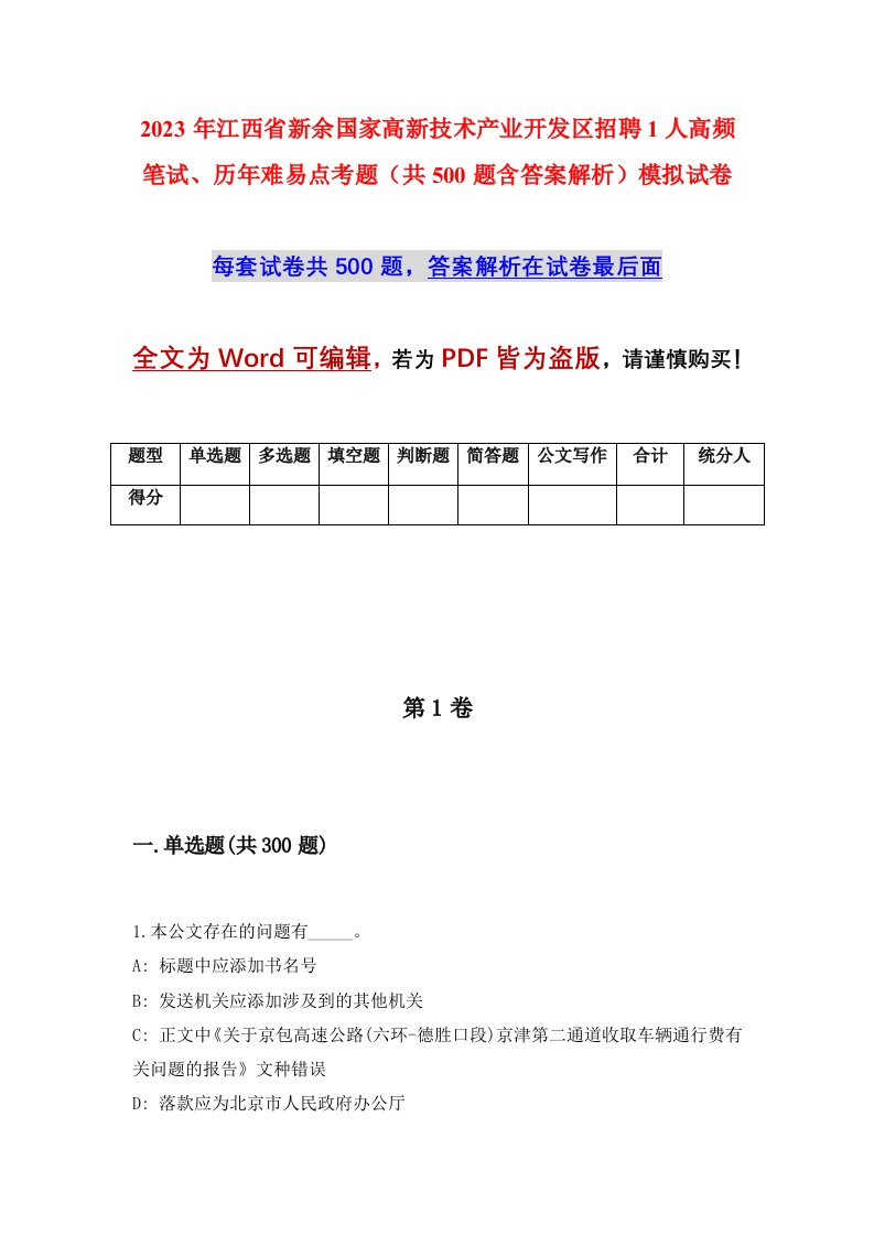 2023年江西省新余国家高新技术产业开发区招聘1人高频笔试历年难易点考题共500题含答案解析模拟试卷