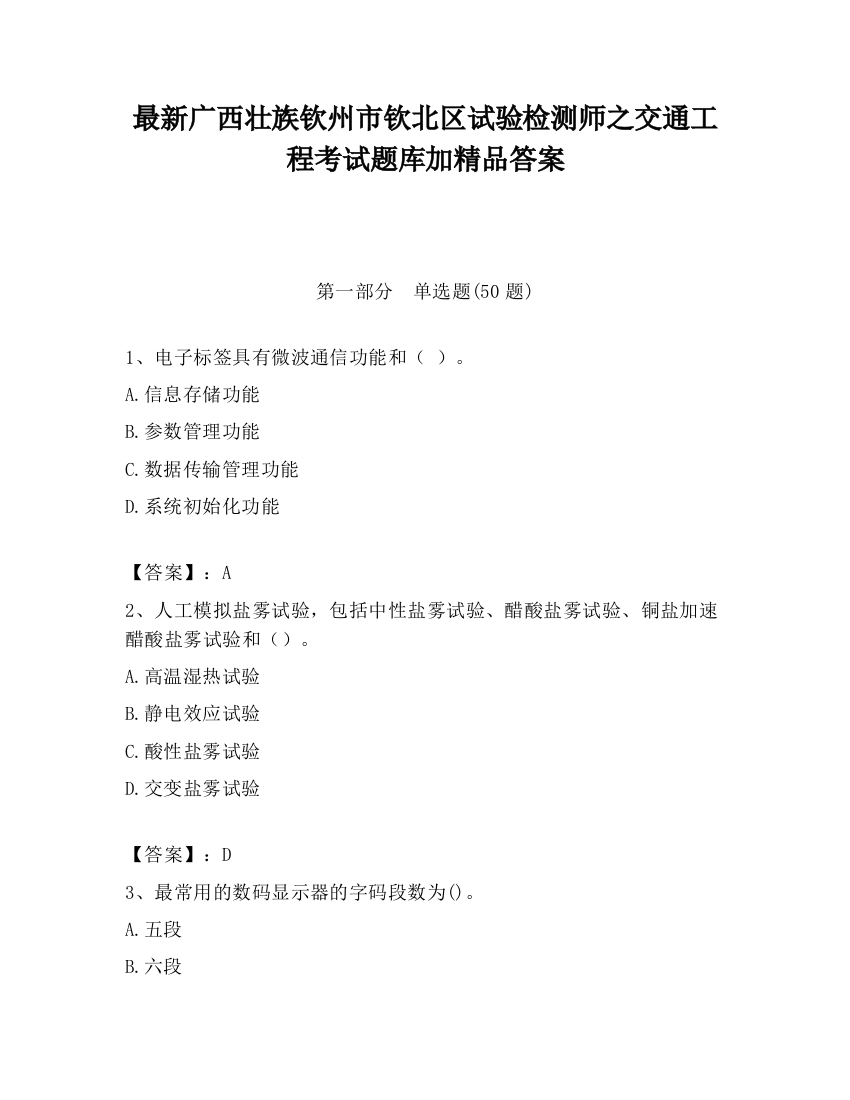 最新广西壮族钦州市钦北区试验检测师之交通工程考试题库加精品答案