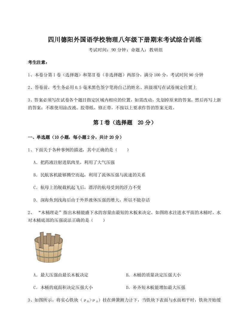 2023-2024学年四川德阳外国语学校物理八年级下册期末考试综合训练练习题（详解）