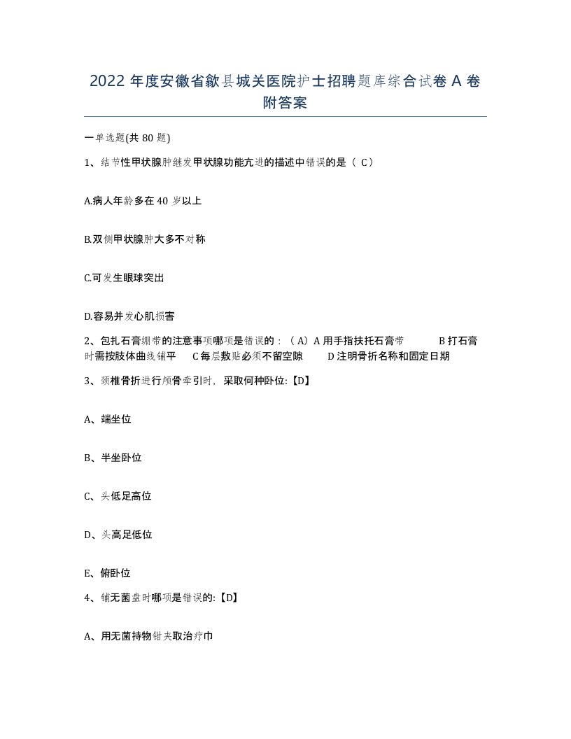 2022年度安徽省歙县城关医院护士招聘题库综合试卷A卷附答案