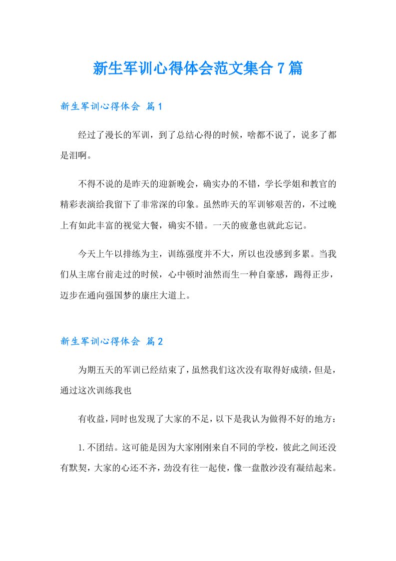 新生军训心得体会范文集合7篇