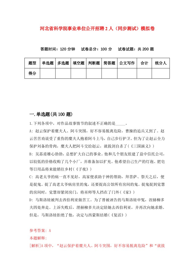 河北省科学院事业单位公开招聘2人同步测试模拟卷第27次