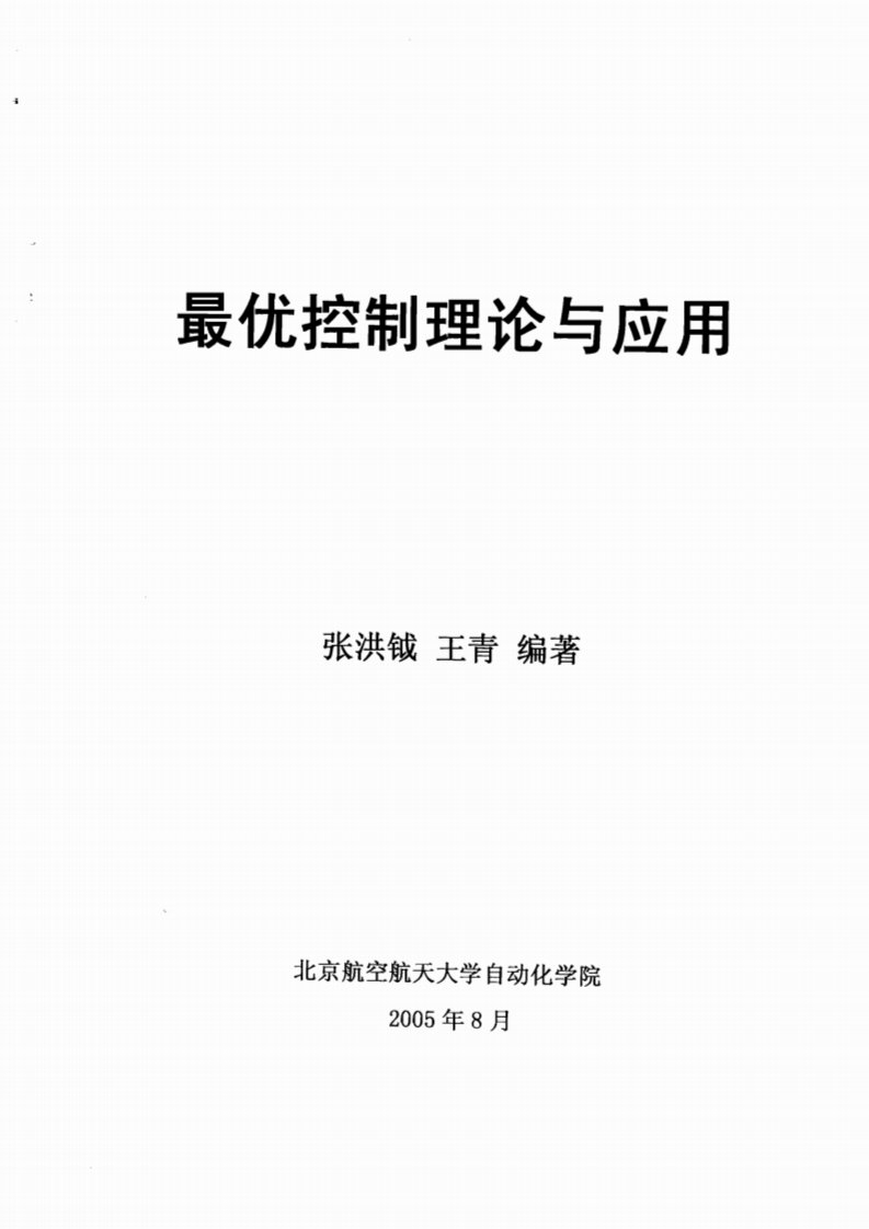 最优控制理论与应用-张洪钺.pdf