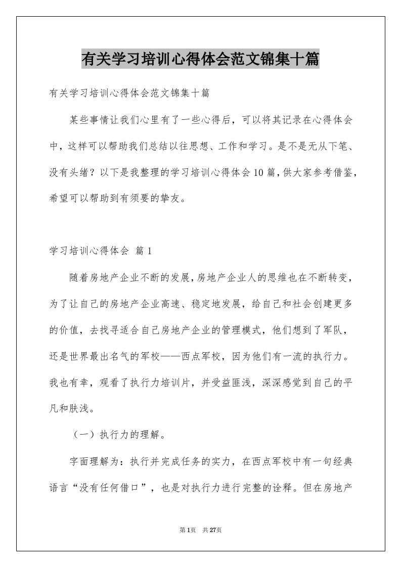 有关学习培训心得体会范文锦集十篇