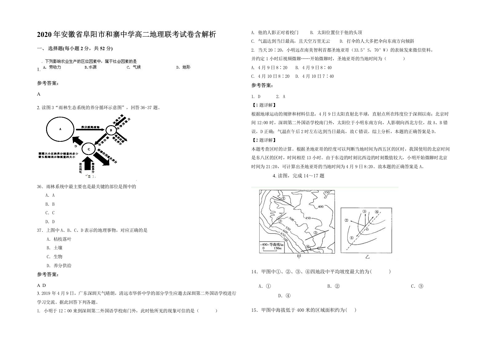 2020年安徽省阜阳市和寨中学高二地理联考试卷含解析