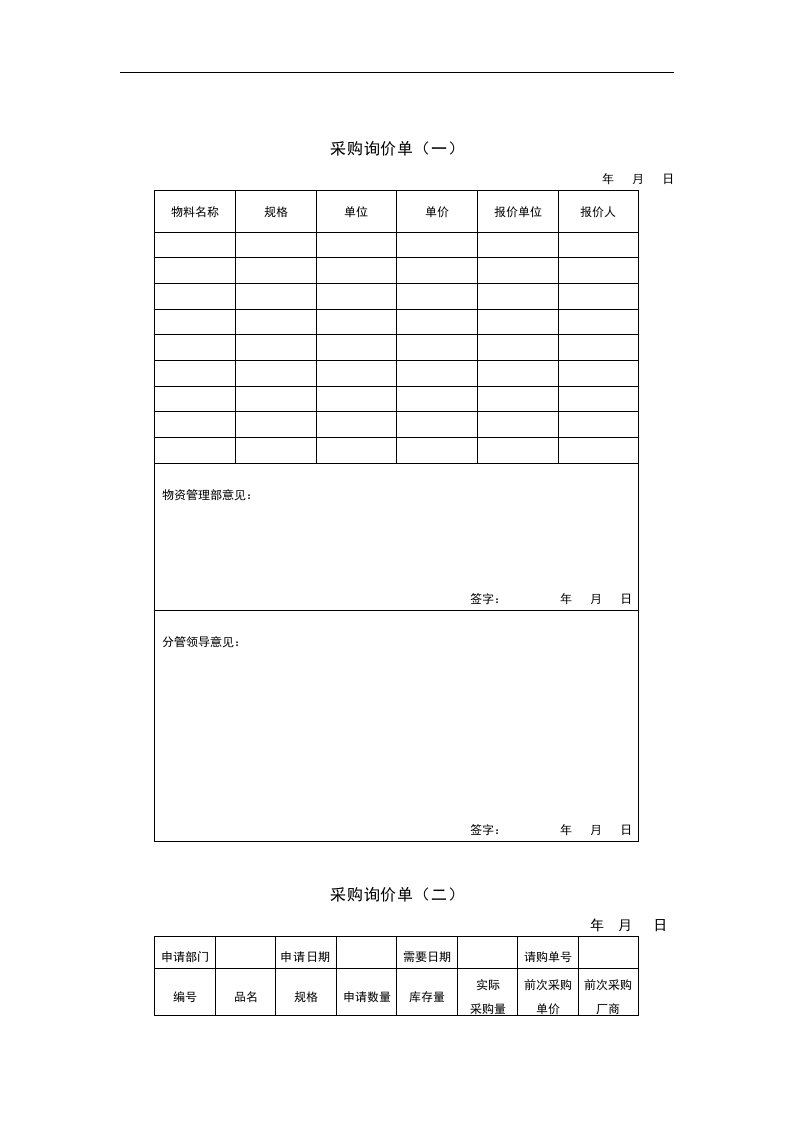 【管理精品】采购询价单