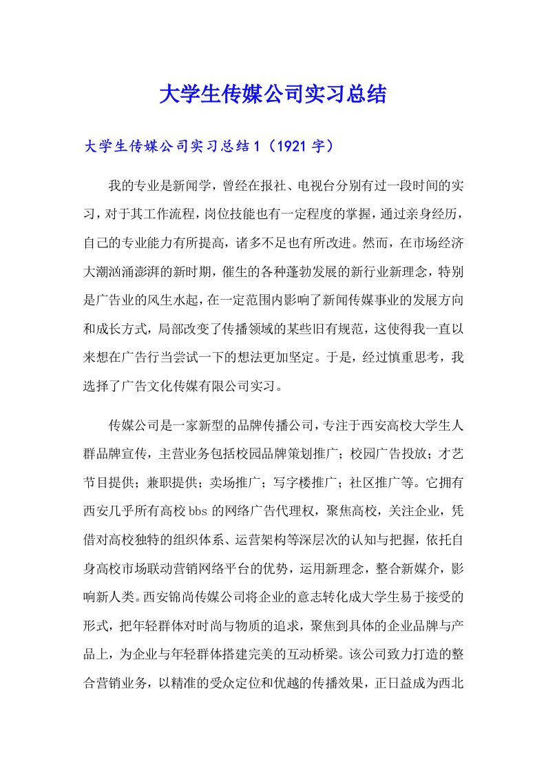 大学生传媒公司实习总结