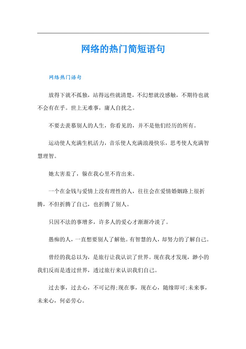 网络的热门简短语句