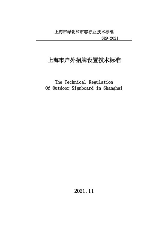 上海市户外招牌设置技术规范