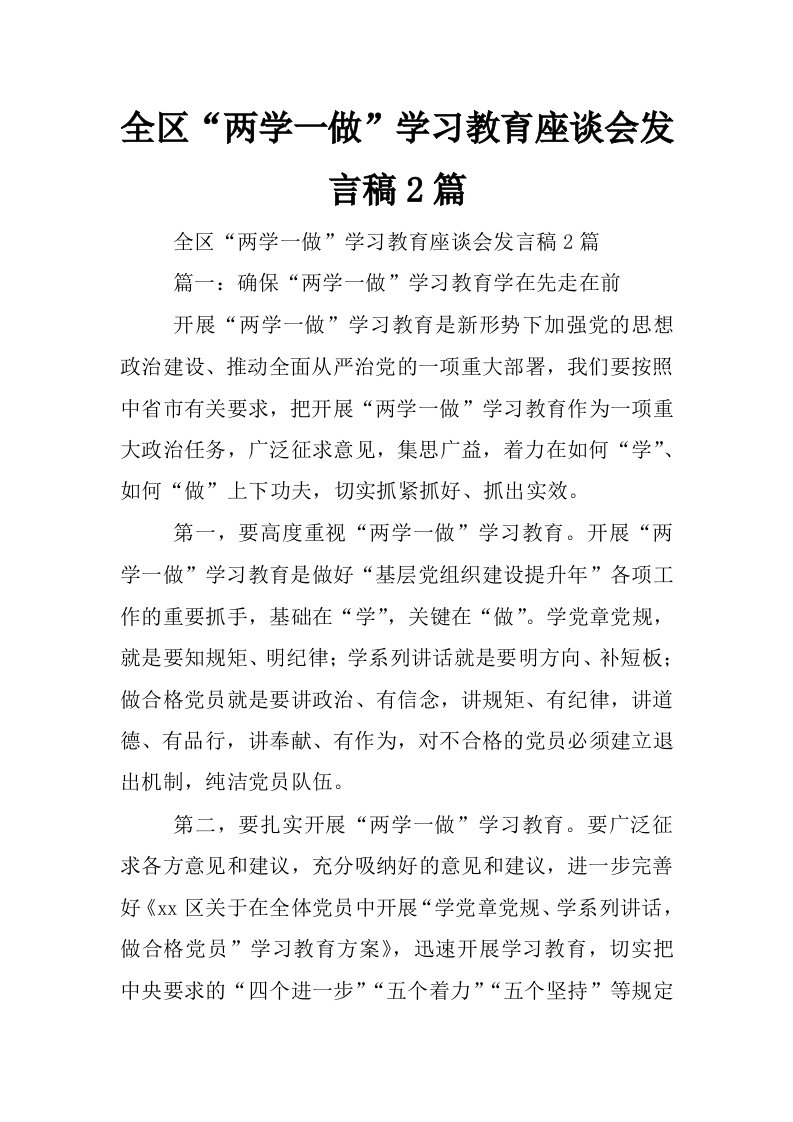 全区“两学一做”学习教育座谈会发言稿2篇