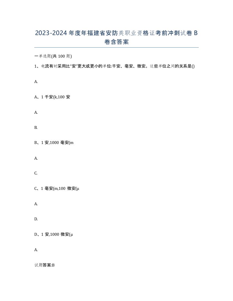 20232024年度年福建省安防类职业资格证考前冲刺试卷B卷含答案