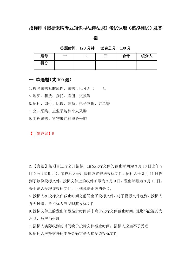 招标师招标采购专业知识与法律法规考试试题模拟测试及答案第1套