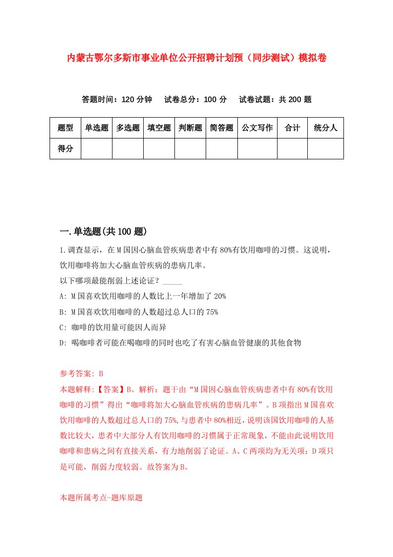 内蒙古鄂尔多斯市事业单位公开招聘计划预同步测试模拟卷第80次