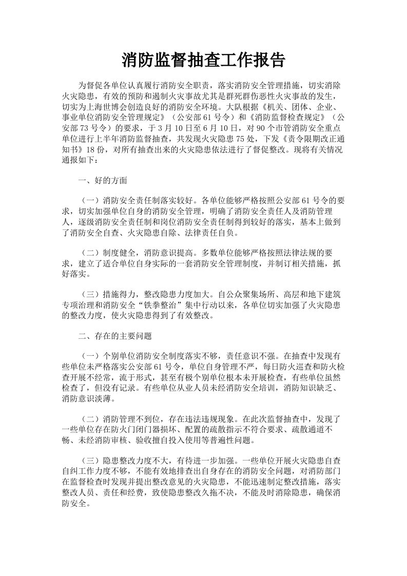 消防监督抽查工作报告