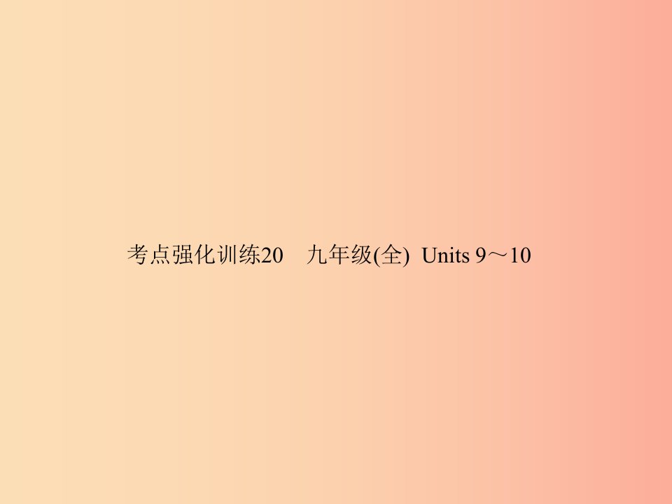 2019年中考英语复习考点强化训练20九全Units9_10练本课件