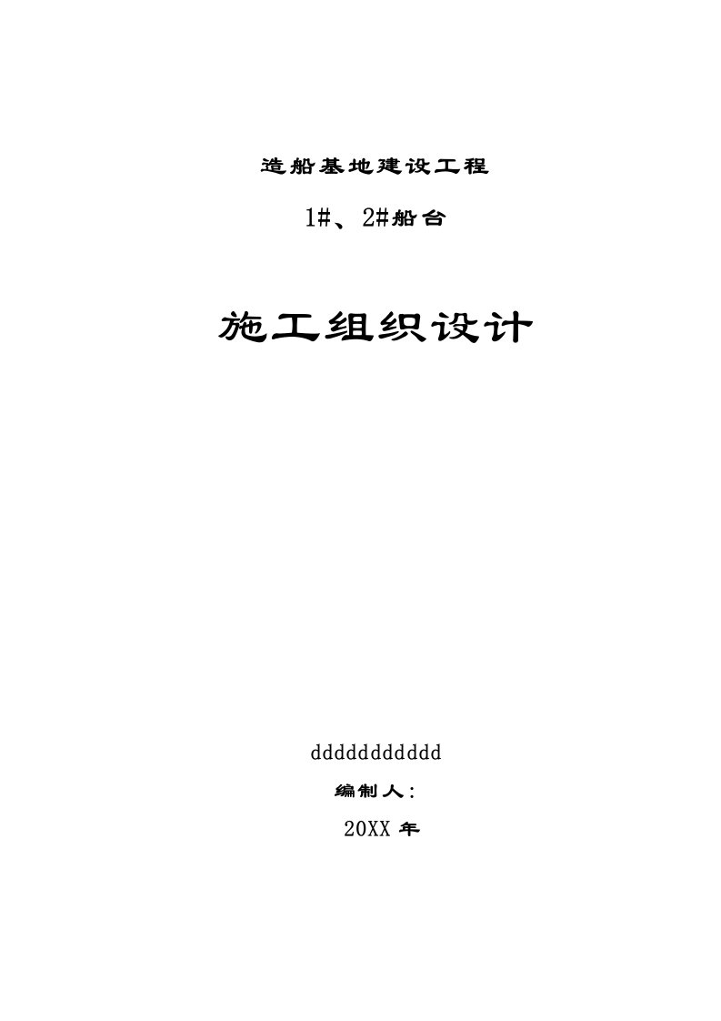 建筑工程管理-造船基地建设工程