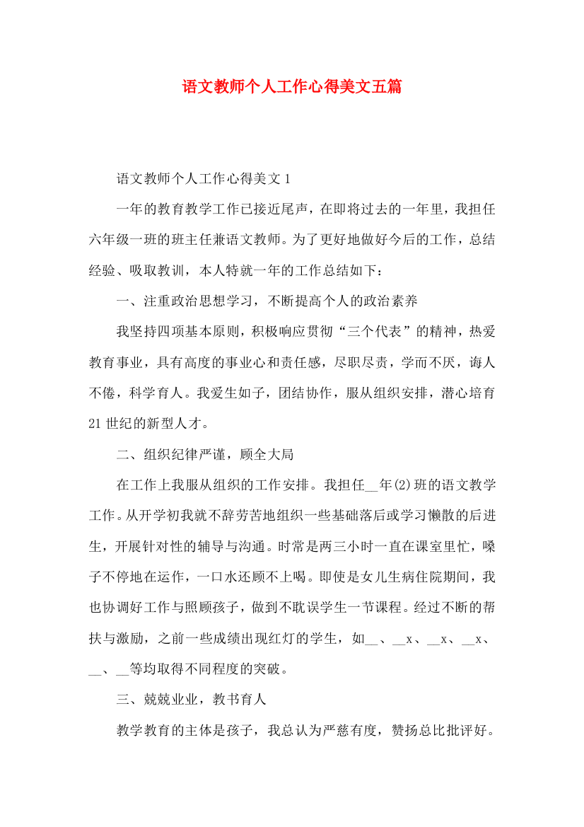 语文教师个人工作心得美文五篇