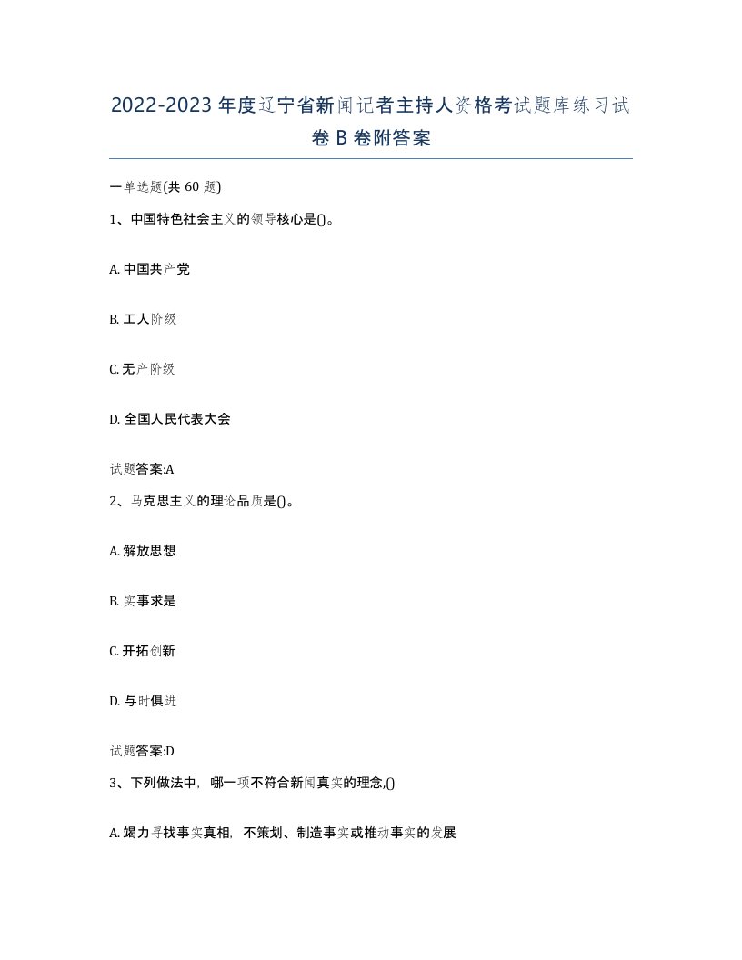 2022-2023年度辽宁省新闻记者主持人资格考试题库练习试卷B卷附答案