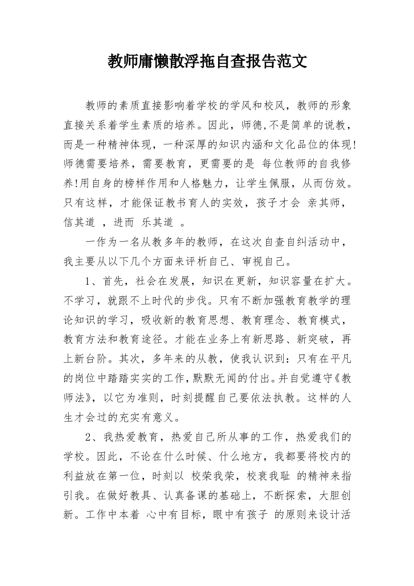 教师庸懒散浮拖自查报告范文