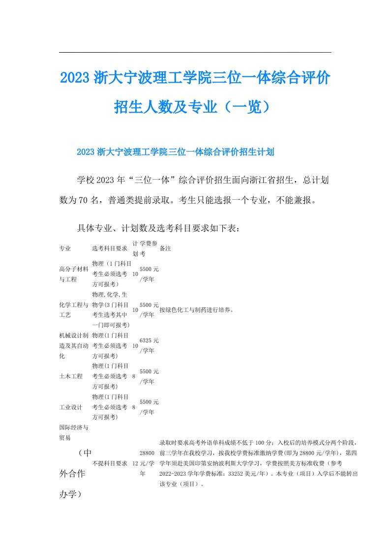 浙大宁波理工学院三位一体综合评价招生人数及专业（一览）