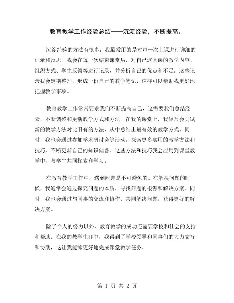 教育教学工作经验总结——沉淀经验，不断提高