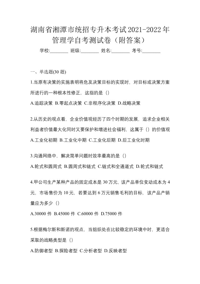 湖南省湘潭市统招专升本考试2021-2022年管理学自考测试卷附答案