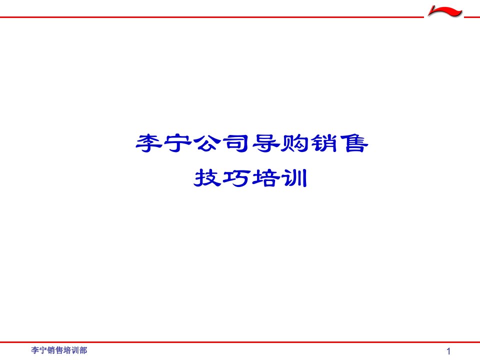 [精选]李宁公司导购销售技巧培训