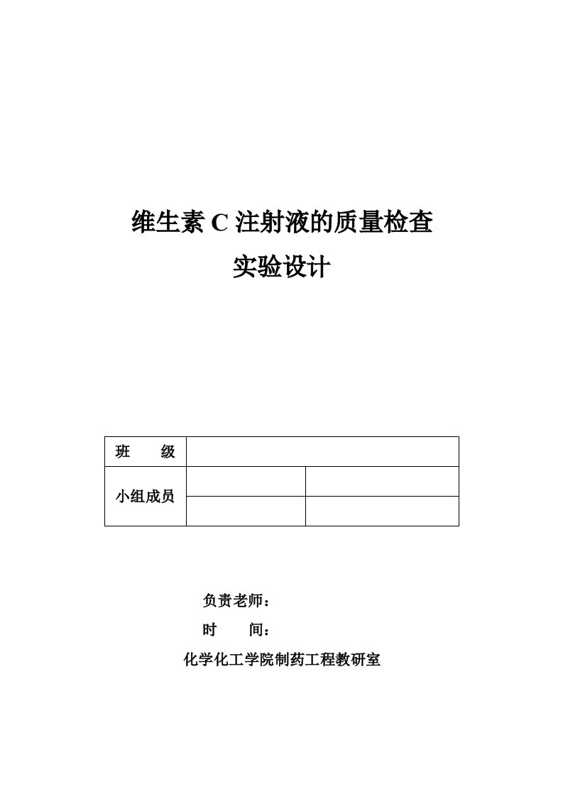 维生素C注射液的质量检查实验设计