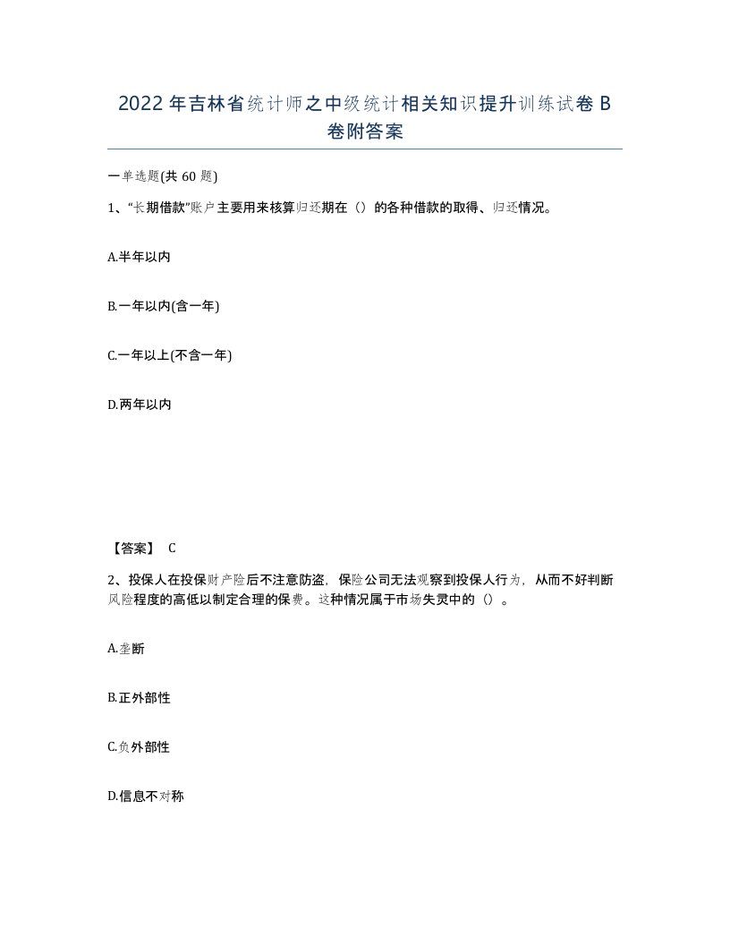 2022年吉林省统计师之中级统计相关知识提升训练试卷B卷附答案