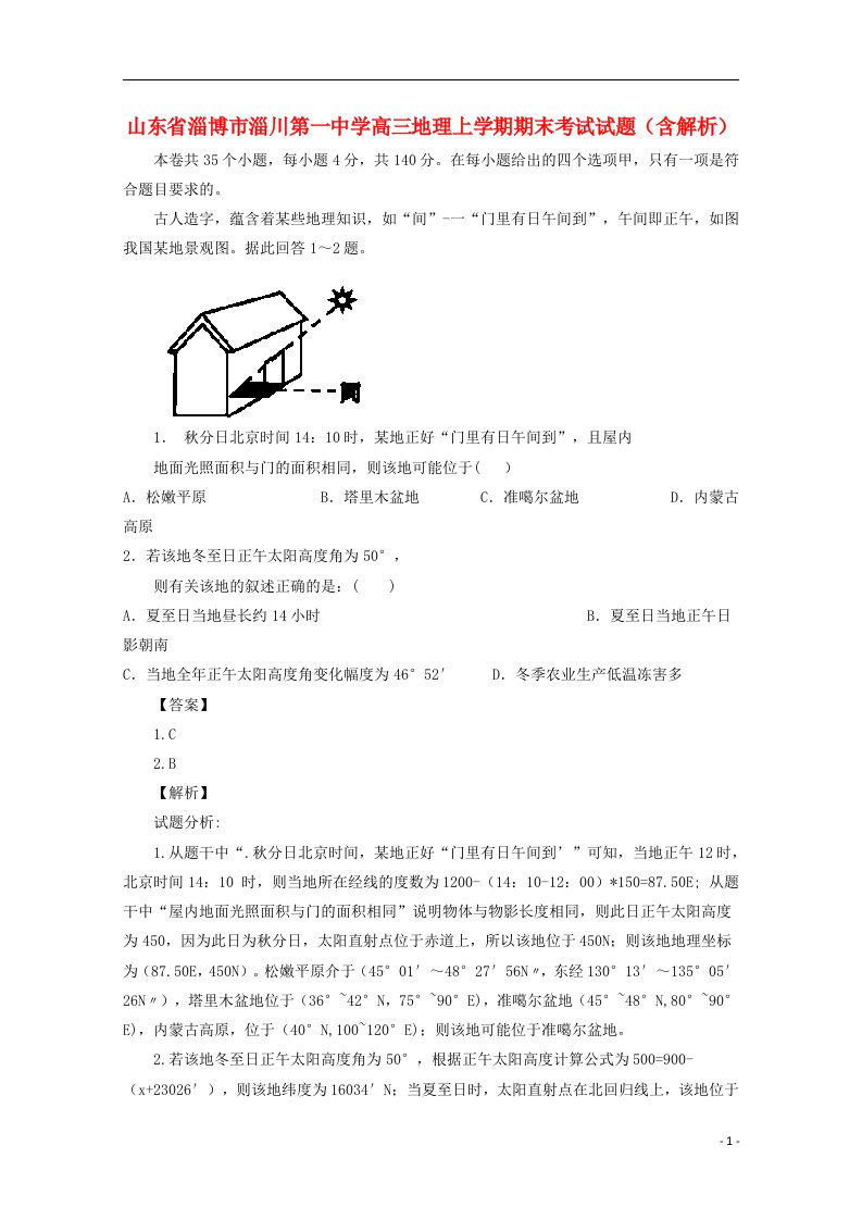 山东省淄博市淄川第一中学高三地理上学期期末考试试题（含解析）