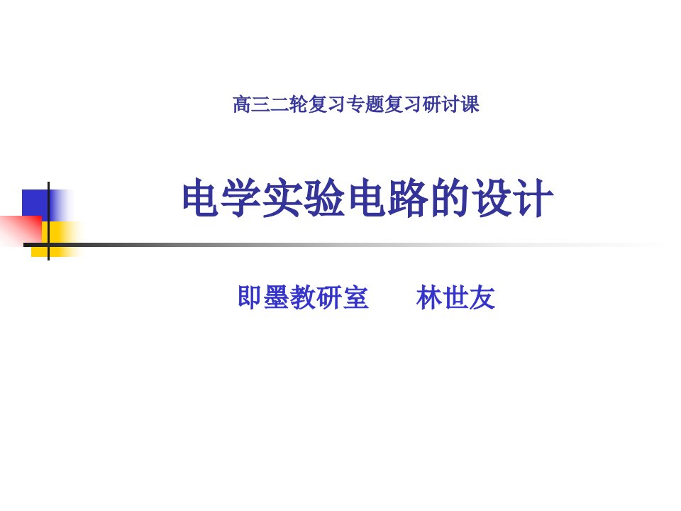 高三二轮复习专题—电学实验电路的设计