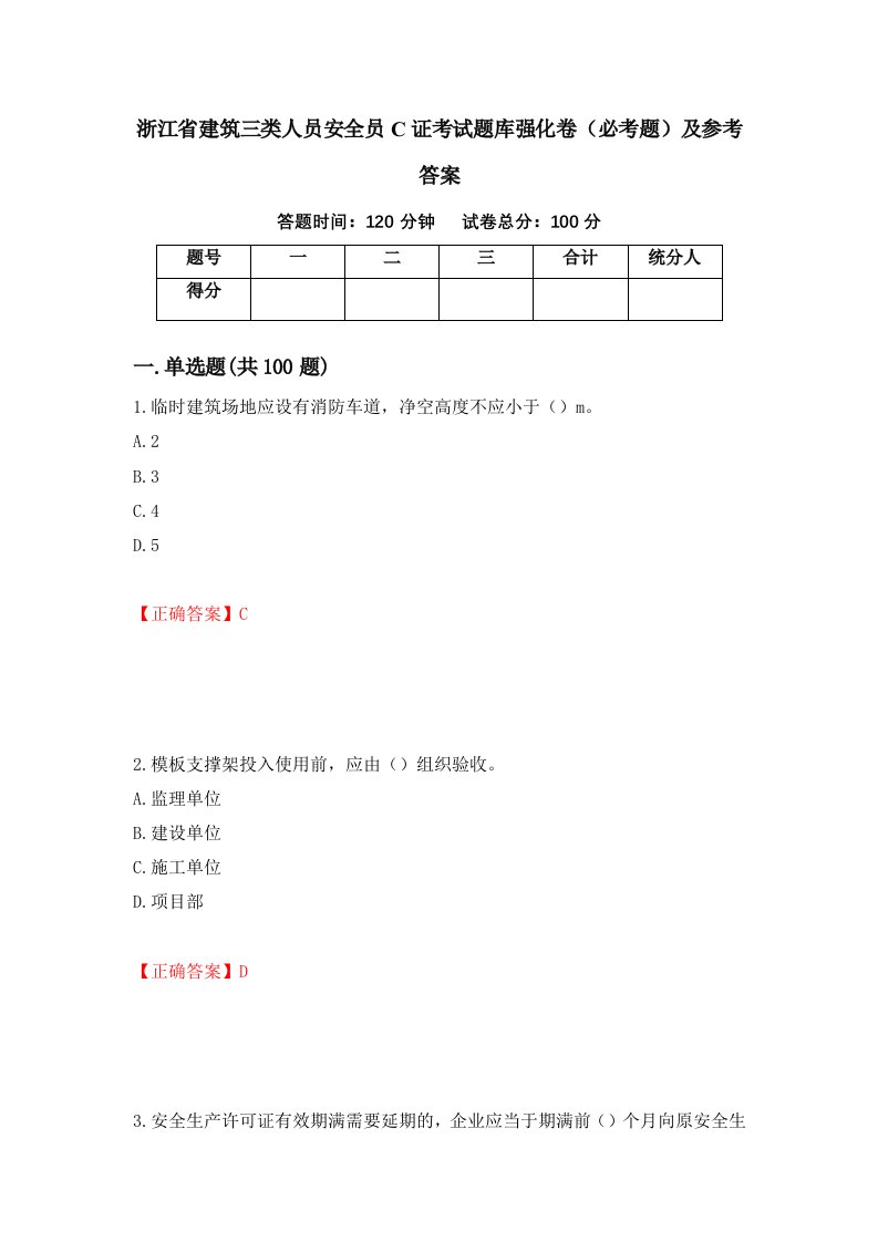 浙江省建筑三类人员安全员C证考试题库强化卷必考题及参考答案83