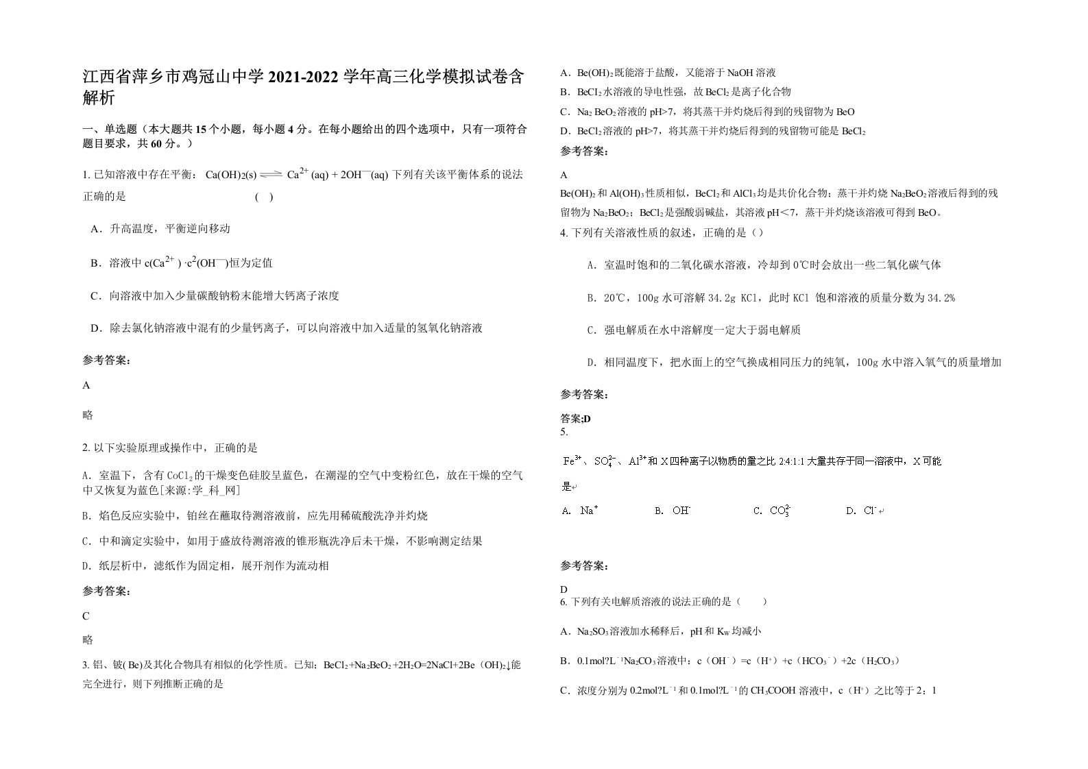 江西省萍乡市鸡冠山中学2021-2022学年高三化学模拟试卷含解析