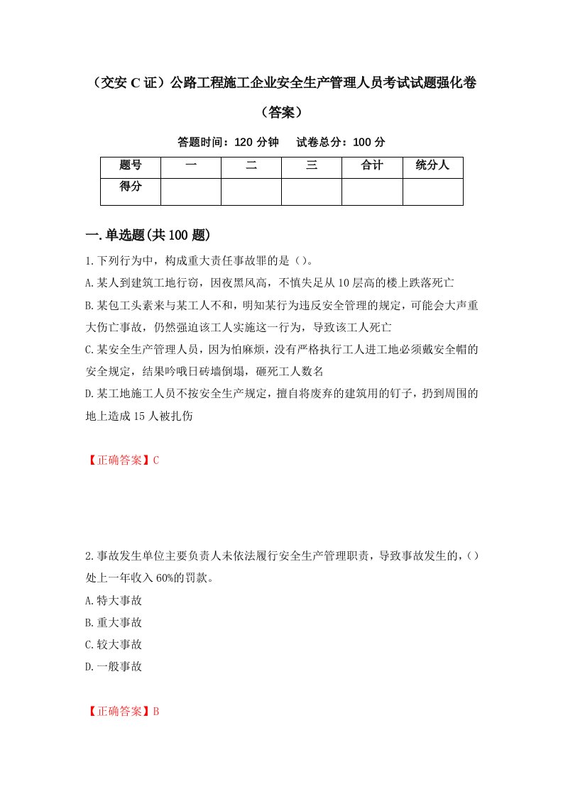 交安C证公路工程施工企业安全生产管理人员考试试题强化卷答案第56版