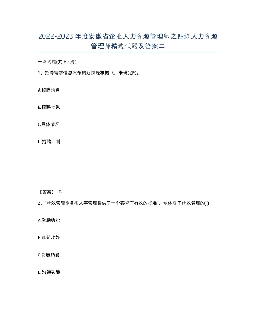 2022-2023年度安徽省企业人力资源管理师之四级人力资源管理师试题及答案二