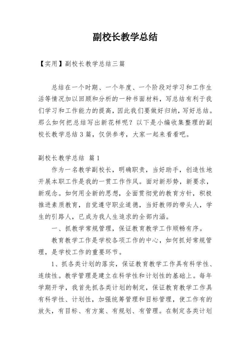 副校长教学总结_18