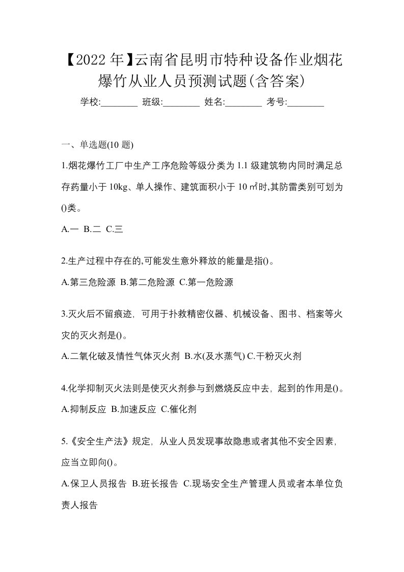 2022年云南省昆明市特种设备作业烟花爆竹从业人员预测试题含答案