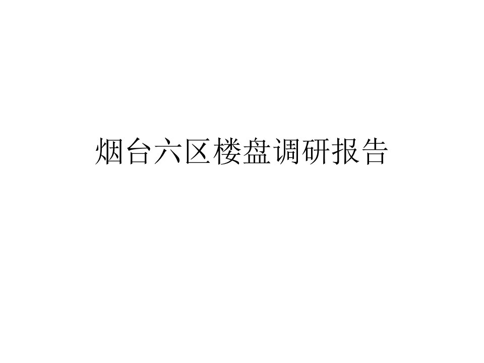 烟台六区楼盘调研