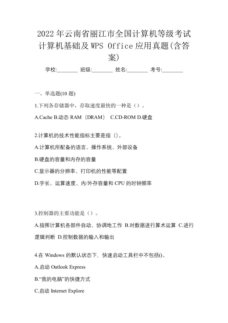 2022年云南省丽江市全国计算机等级考试计算机基础及WPSOffice应用真题含答案