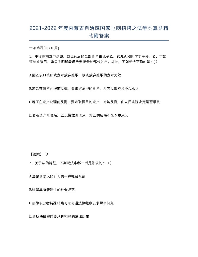 2021-2022年度内蒙古自治区国家电网招聘之法学类真题附答案