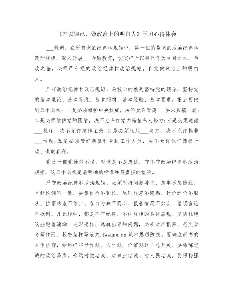 《严以律己，做政治上的明白人》学习心得体会