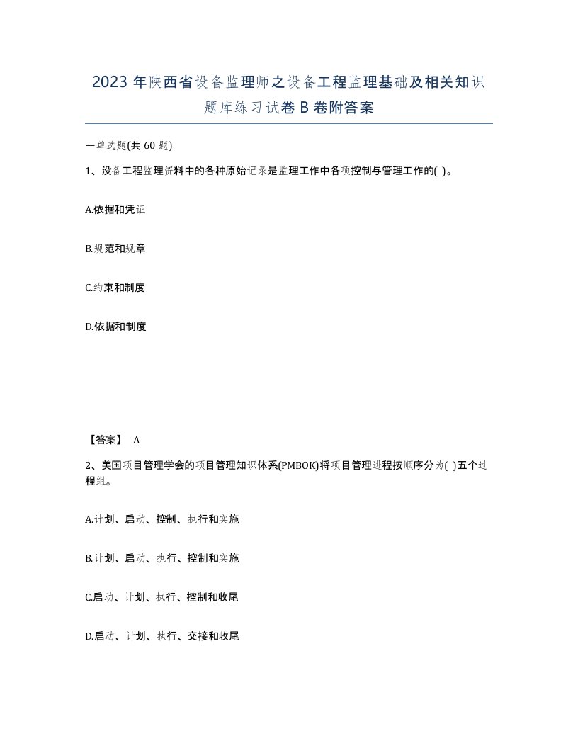 2023年陕西省设备监理师之设备工程监理基础及相关知识题库练习试卷B卷附答案